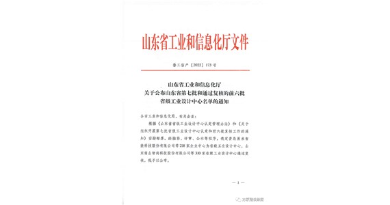 热烈祝贺老哥俱乐部集团铁鹰公司通过山东省工业设计中心认定