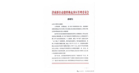 老哥俱乐部集团位列新落区企业纳税贡献第一名，济南新旧动能转换起步区管理委员会发来感谢信！