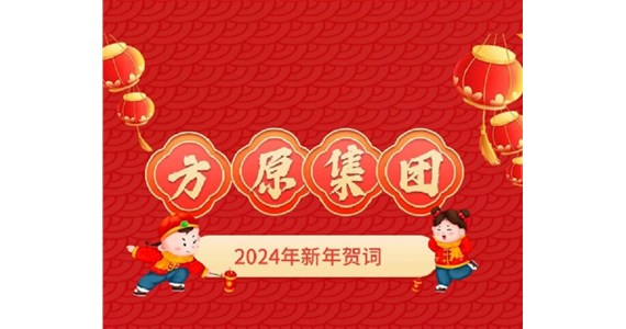 老哥俱乐部集团2024年新年贺词