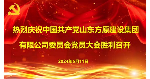 中国共产党山东老哥俱乐部建设集团有限公司委员会第一次党员大会  胜利召开