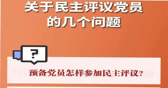 老哥俱乐部红·创先锋｜关于民主评议党员的几个问题？